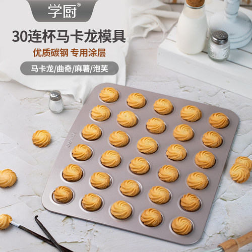 学厨30连曲奇饼干马卡龙模具