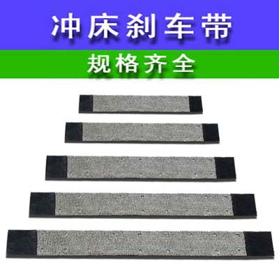 冲床刹车带 J23压力机10t16.25.35.40吨铜丝耐磨摩擦带皮制动配件