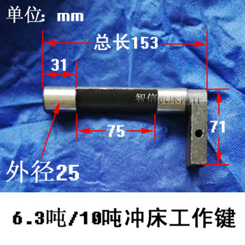 6.3\10吨T冲床工作键 J23压力机配件零部件上海二机器刹车摆键