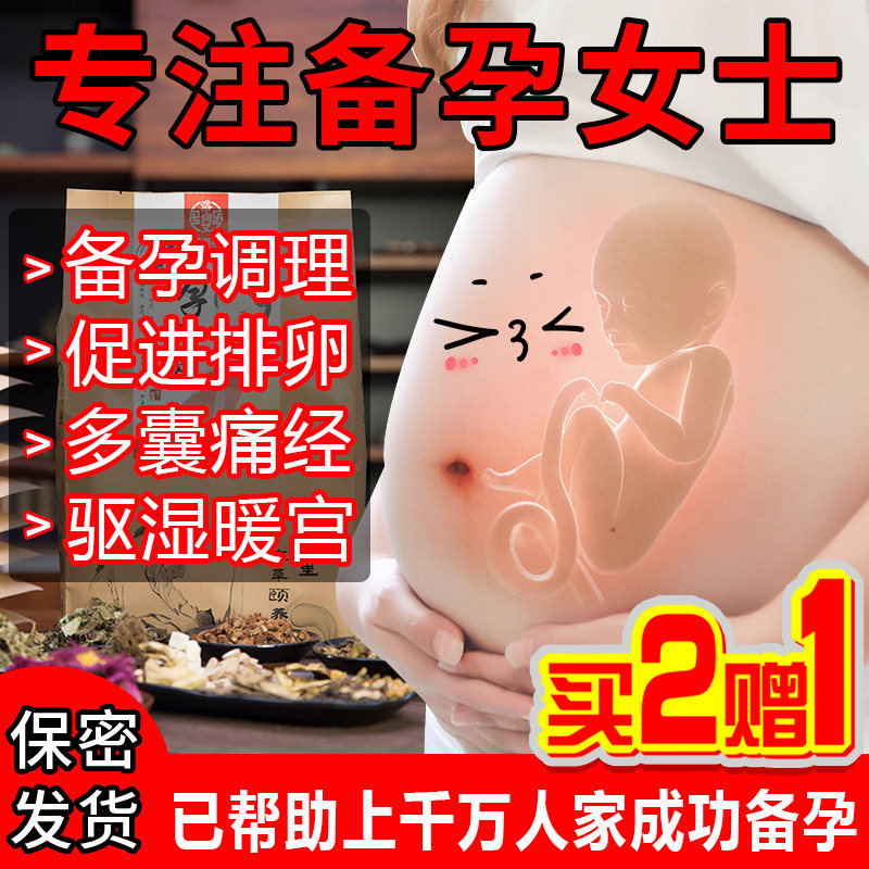 备孕神器泡脚药包助孕中药调理宫寒促排卵双胞胎去湿气好孕足浴包