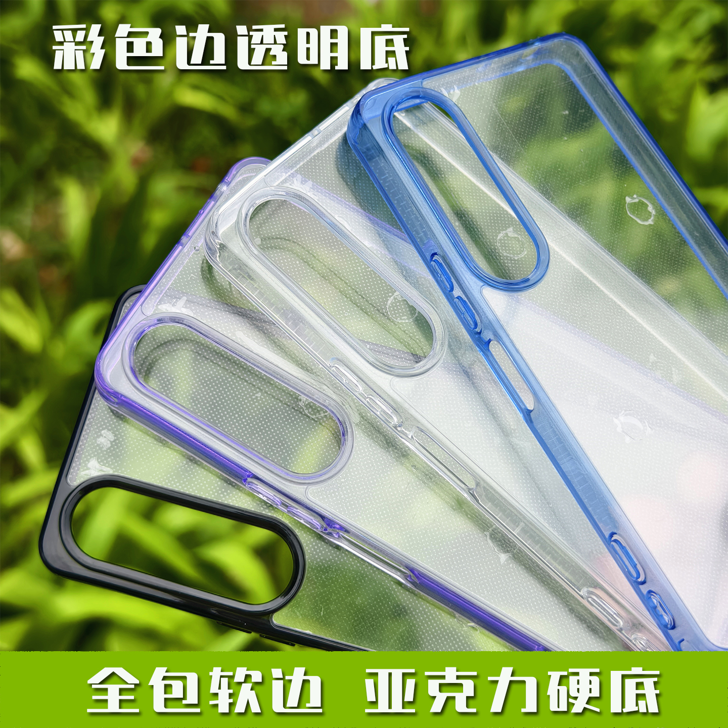 透明亚克力TPU软边彩色全包壳