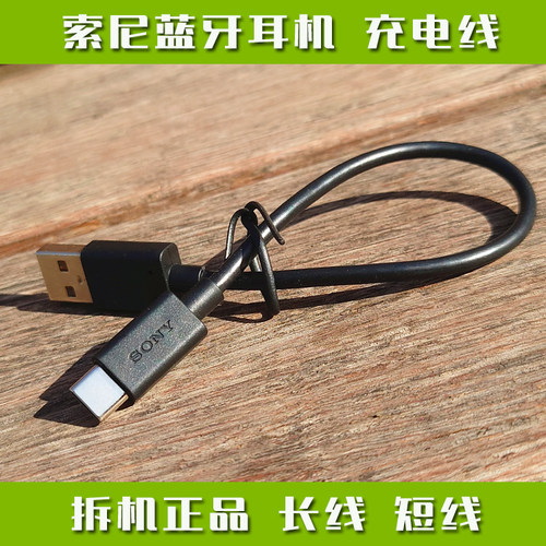 索尼原装蓝牙耳机充电线WH WF-1000XM 3 4 5 6 linkbuds 910 720 520 TYPE C口 短款数据线