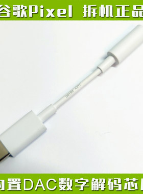 谷歌原装Pixel手机TYPE C耳机转接头3.5mm音频转接线 内置DAC芯片转换器数字解码电脑USB-C外置声卡 U盾 K宝
