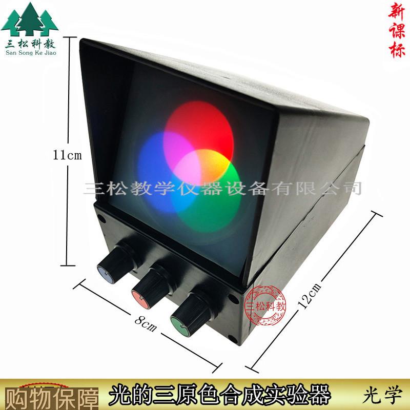 光的三原色合成实验器 演示器 三色光源 物理光学实验 教学仪器