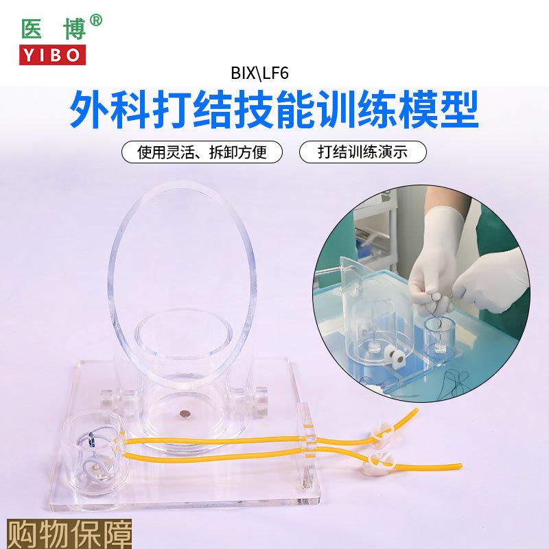 医博BIX-LF6外科打结技能训练模型 手术血管缝合打结训练教学模型