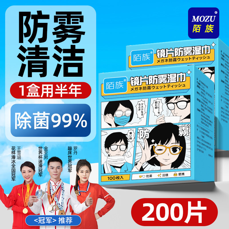 陌族眼镜清洁湿巾擦眼镜纸一次性冬天防雾专用眼睛布速干不伤镜片