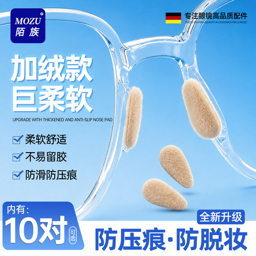 加绒款眼镜鼻垫自粘型硅胶鼻托配件防滑防压痕墨镜防脱落眼睛鼻贴