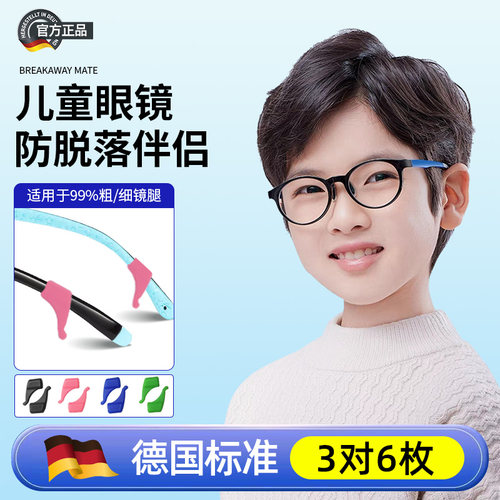 【德国标准T0P】儿童眼镜防滑套
