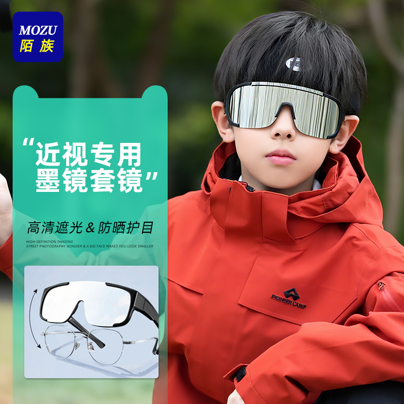 儿童近视专用丨户外近视套镜