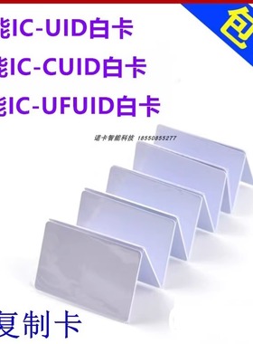 uid卡13.56可复制ic卡cuid白卡ufuid0扇区可擦写门禁卡电梯停车卡