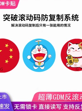 可复制超薄卡贴GDM反滚动码电梯卡门禁卡防火墙IC S50反复擦写卡