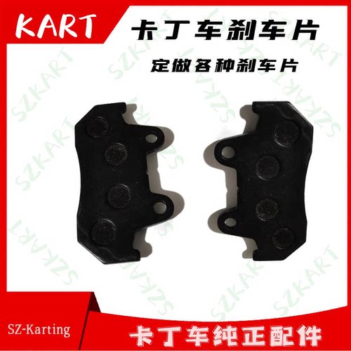 卡丁车刹车片适用三山单人双人200CC2700CC成人娱乐卡丁车竞技车