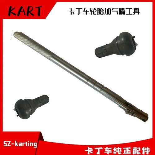 卡丁车轮毂气嘴轮胎加气咀安装工具卡丁车轮胎加气嘴充气嘴气门芯
