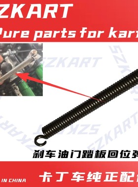 成人单双人适用丰速卡丁车前刹车踏板油门弹簧4T脚刹复位加硬拉簧