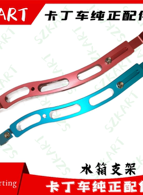 卡丁车水箱支架适用竞技X30二冲水冷发动机水箱铝合金CNC支撑架