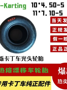 热卖正新卡丁车轮胎儿童成人漂移CST半全热熔竞技10 4.50117.10 5