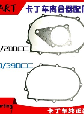 200CSZKART成人270CC发动机单双人卡丁车离合器密封垫大小垫波箱