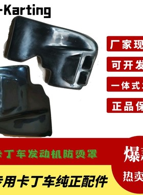俱乐部游乐场农庄卡丁车娱乐车200270CC单双人漂移发动机防烫罩盖