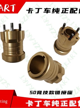 俱乐部竞技娱乐50轴卡丁车漂移沙滩车CRG轮毂安装座法兰链接座