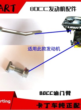 80CC儿童卡丁车四轮漂移SZKART152F-3发动机154F油门臂T型螺丝帽