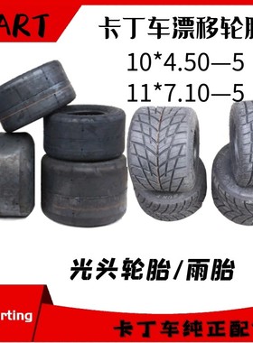 卡丁车光头轮雨胎漂移轮胎安路驰太阳风SUNF10X4.50-511X7.10花纹