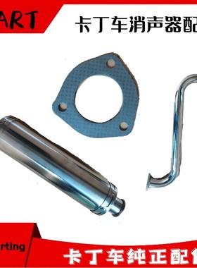 卡丁车排气筒消声器密封垫前段后短弯管适用圣骑200CC双人270C390
