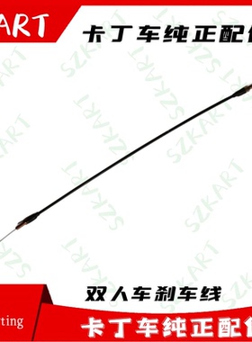 卡丁车刹车线适用圣骑双人车刹车线制动碟刹线270CC200CC双人车线