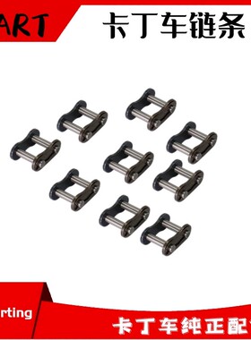 漂移卡丁车链条卡子链条接头成人干式离合器链条420428链条活接头