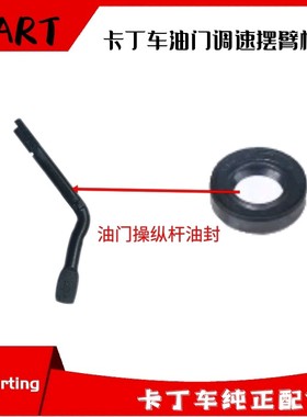 390卡丁车油门操纵杆油封适用圣骑特勒本田发动机HONDAGX200KT100