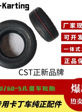 小米卡丁车轮胎儿童车真空胎80/60-5CST正新半热熔外胎前光头轮胎