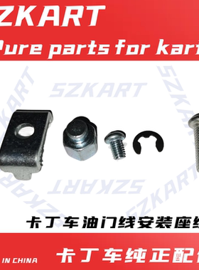 卡丁车油门线安装螺丝GX160油门操纵组合GX200GX270GX390拉线卡子