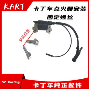 卡丁车点火器固定螺丝GX200G270GX39080CC竞技专业高压包点火线圈