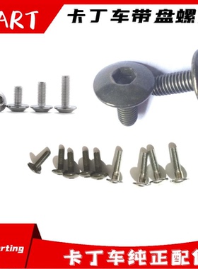 卡丁车六角螺丝尾翼发动机保护罩螺丝带盘螺丝内六角螺丝伞型螺丝
