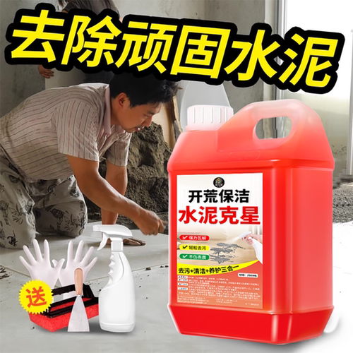 水泥克星去除剂清洗溶解开荒专用