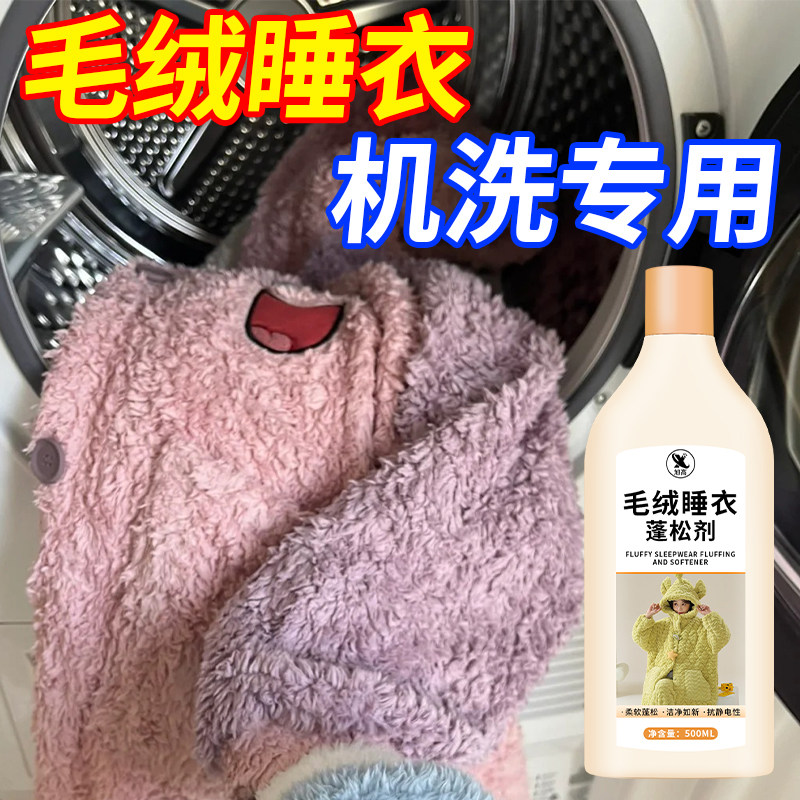 衣物柔顺剂防静电洗衣液毛绒睡衣蓬松还原剂羊羔毛清洗剂不结块#