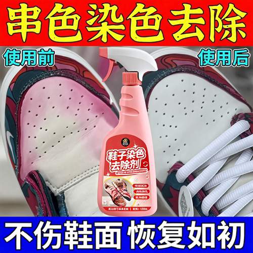 鞋子染色去除剂串色还原改色剂