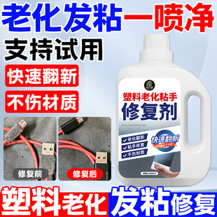 塑料表面老化黏手修复剂油腻去除变粘家用汽车翻新清洗洁剂神器%