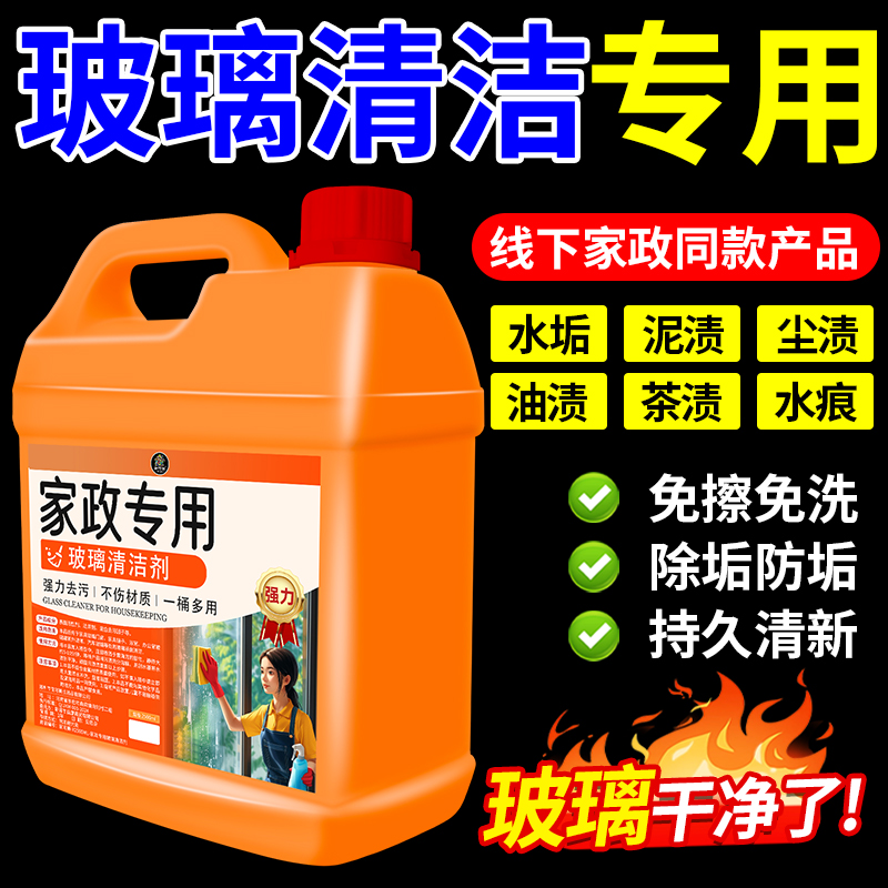 玻璃清洁剂保洁专用擦玻璃水家用擦窗户去污除垢强力清洗剂神器￥