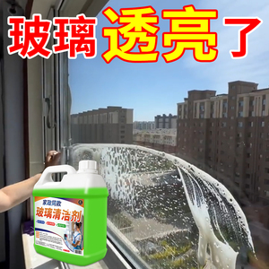 玻璃清洁剂强力去污洗窗户洗玻璃神器家用浴室清洗保洁专用水擦窗
