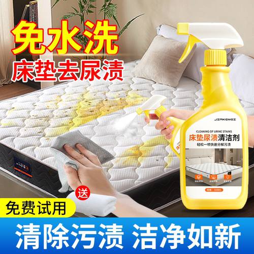 床垫清洁剂免水洗去尿渍去黄深层清洗神器去污姨妈血除霉干洗剂￥