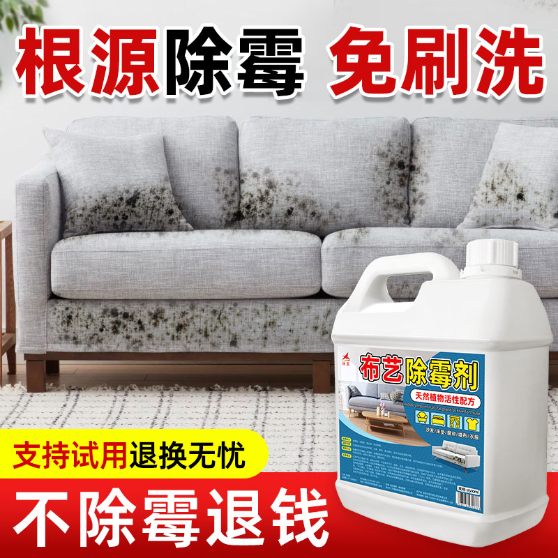 布艺沙发除霉剂科技布除霉菌专用
