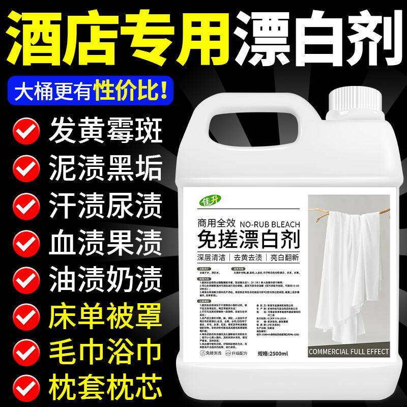 商用型免搓漂白剂布草除黄染色专用酒店布草厂床单被罩去渍清洁￥