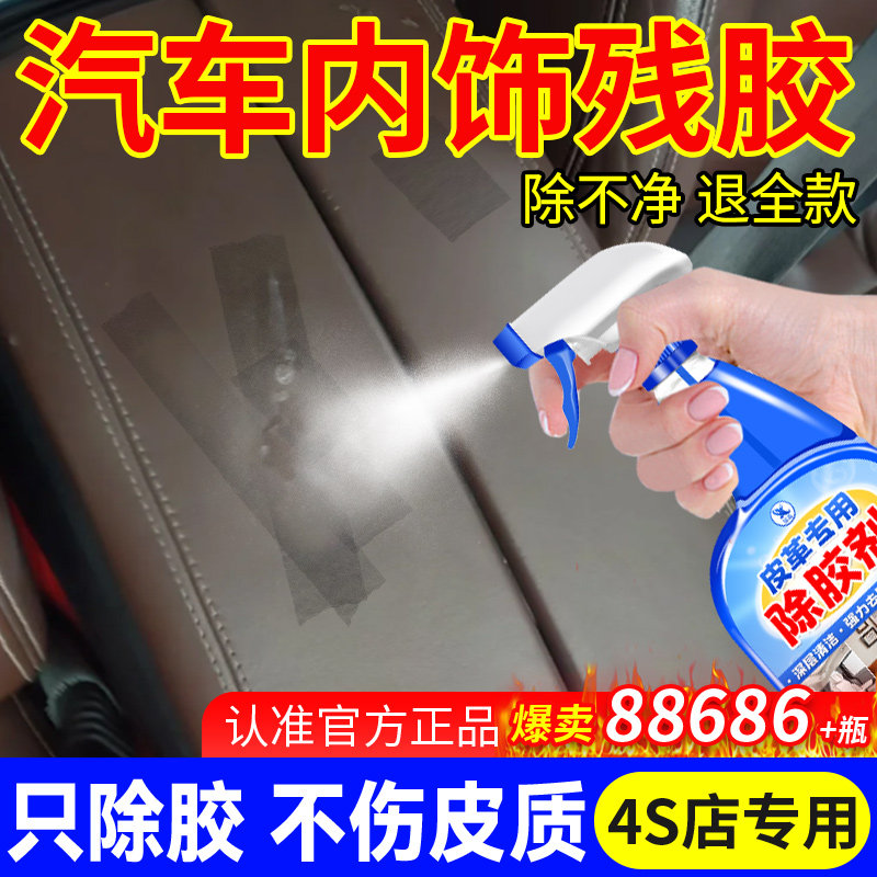 皮革除胶剂汽车专用内饰仪表台残胶印痕真皮座椅胶渍清除神器%,洗护清洁剂/卫生巾/纸/香薰,家用除胶剂,淘宝优惠券,粉丝福利购,淘宝优惠卷