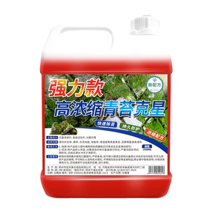 青苔清除剂水泥地面强力去除霉味墙壁墙面房屋去绿苔克星专用神器