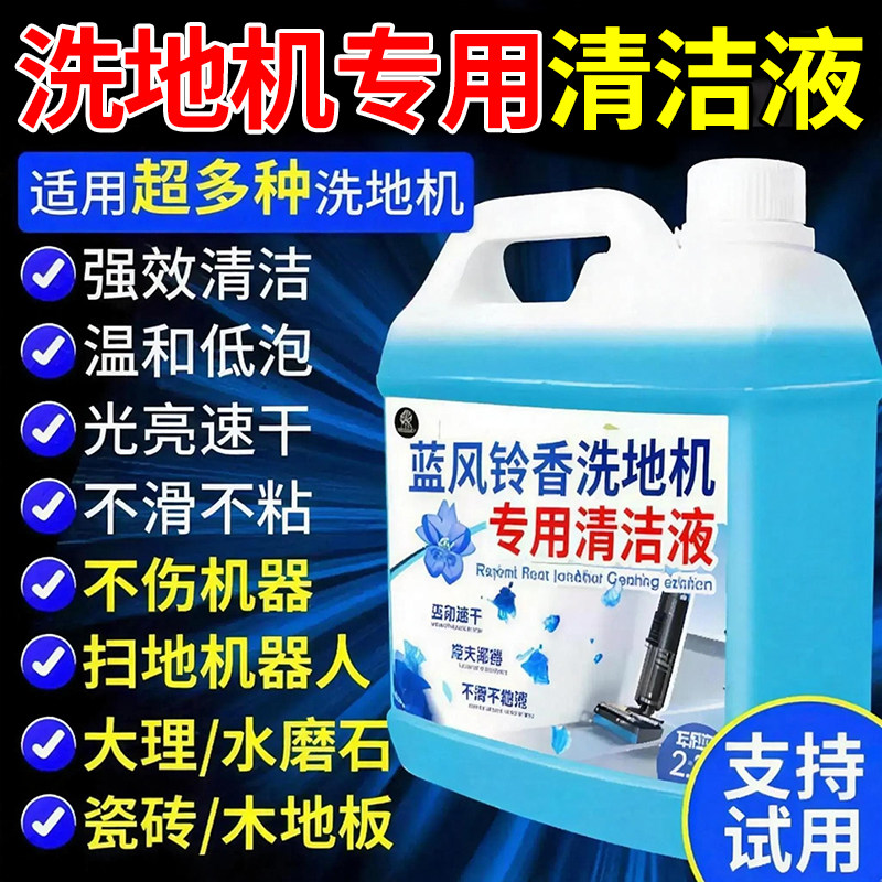 洗地机专用清洁液拖地扫地机添可追觅友望石头无泡沫地板清洁剂￥图片