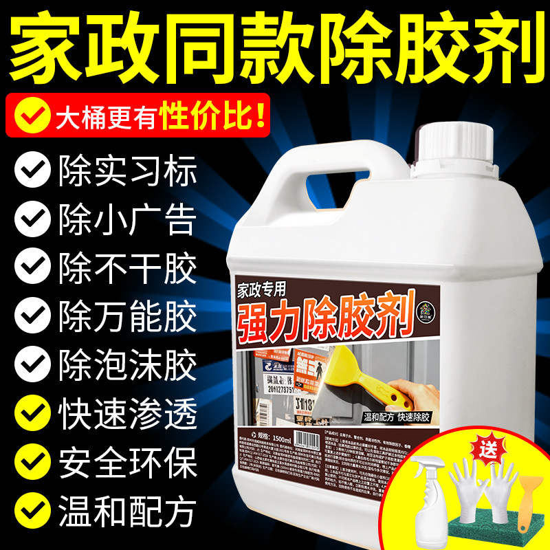 除胶剂万能家用强力溶解去胶带粘痕装修黏胶不干胶双面胶清除剂￥