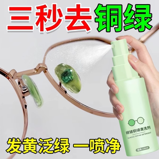眼镜铜绿清洗剂镜框缝隙除铜绿金属铁锈去除剂眼镜鼻托清洗去污#
