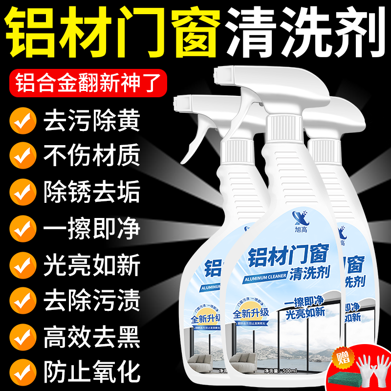 铝合金门窗清洁剂专用清洗剂除氧化翻新强力去污铝材还原剂神器￥