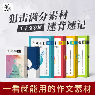 作文纸条全家桶记忆手卡片高中万用名人素材名词便携积累高分语句