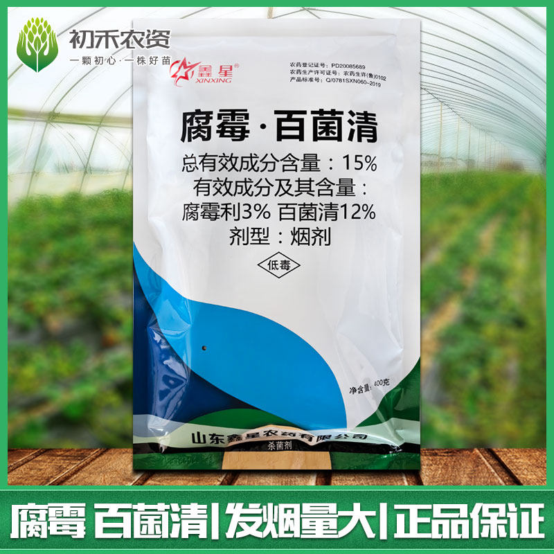 鑫星15%腐霉百菌清烟剂腐霉利灰霉病蔬菜大棚烟熏农药烟雾杀菌剂